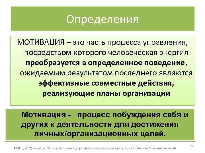 Определения МОТИВАЦИЯ – это часть процесса управления, посредством которого человеческая энергия преобразуется в определенное