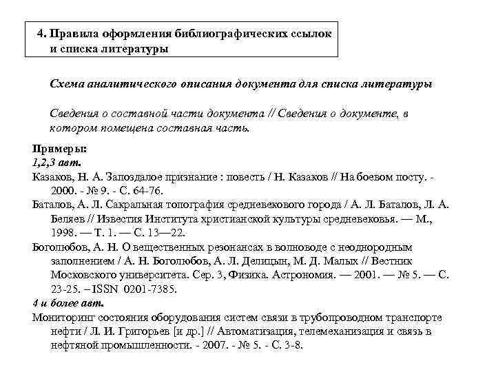 4. Правила оформления библиографических ссылок и списка литературы Схема аналитического описания документа для списка