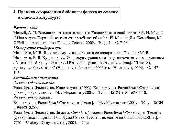 4. Правила оформления библиографических ссылок и списка литературы Раздел, глава Малый, А. И. Введение