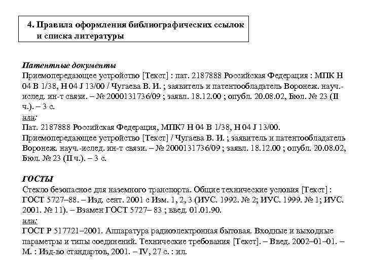 4. Правила оформления библиографических ссылок и списка литературы Патентные документы Приемопередающее устройство [Текст] :