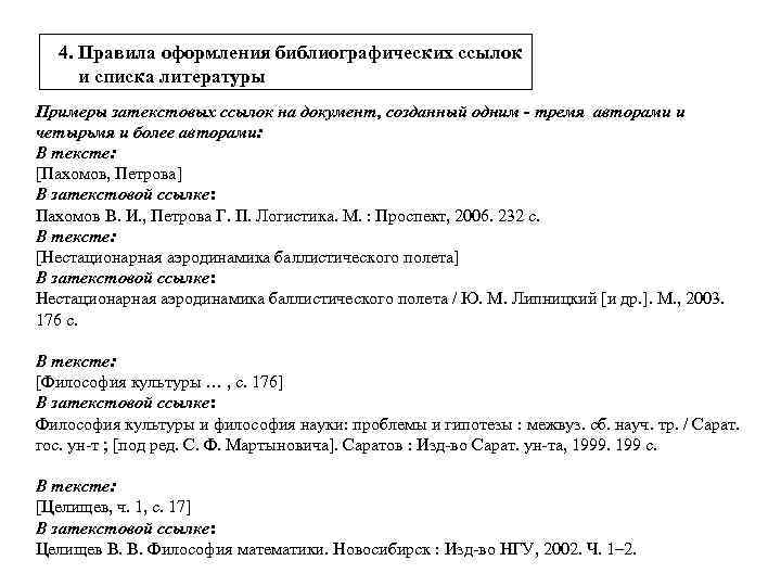 4. Правила оформления библиографических ссылок и списка литературы Примеры затекстовых ссылок на документ, созданный