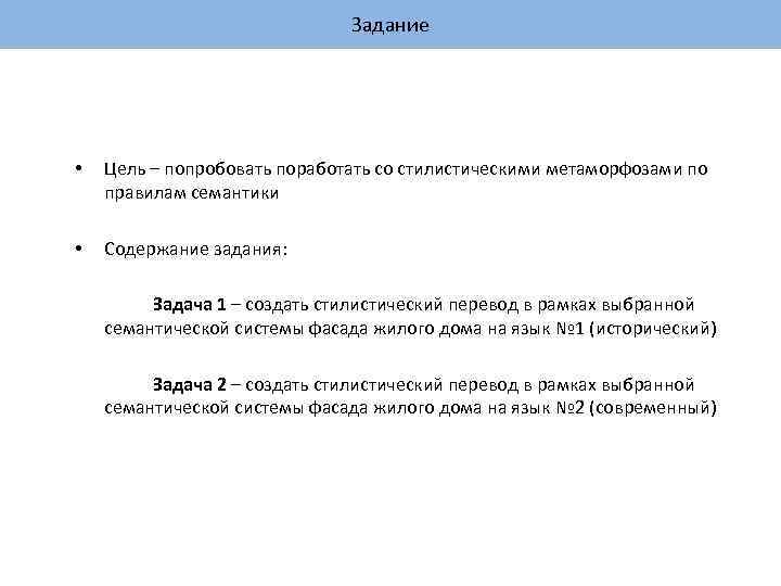 Задание • Цель – попробовать поработать со стилистическими метаморфозами по правилам семантики • Содержание