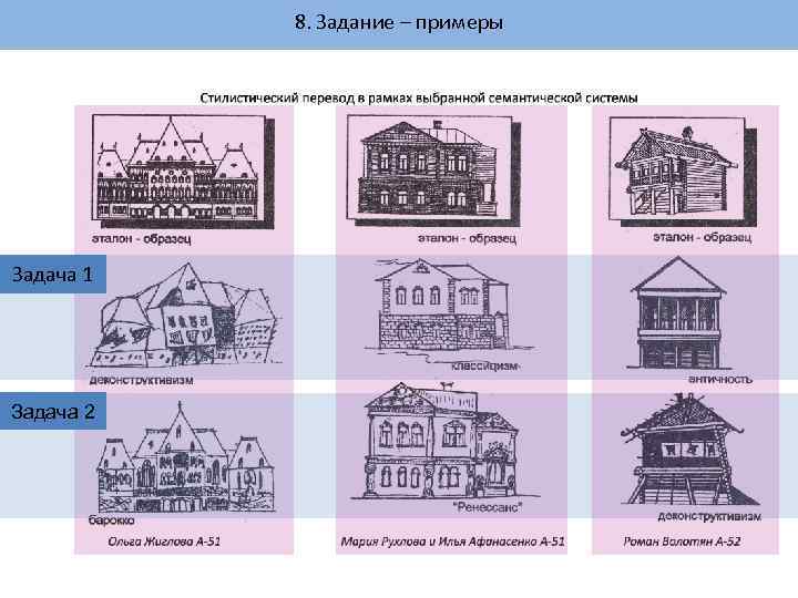 8. Задание – примеры Задача 1 Задача 2 