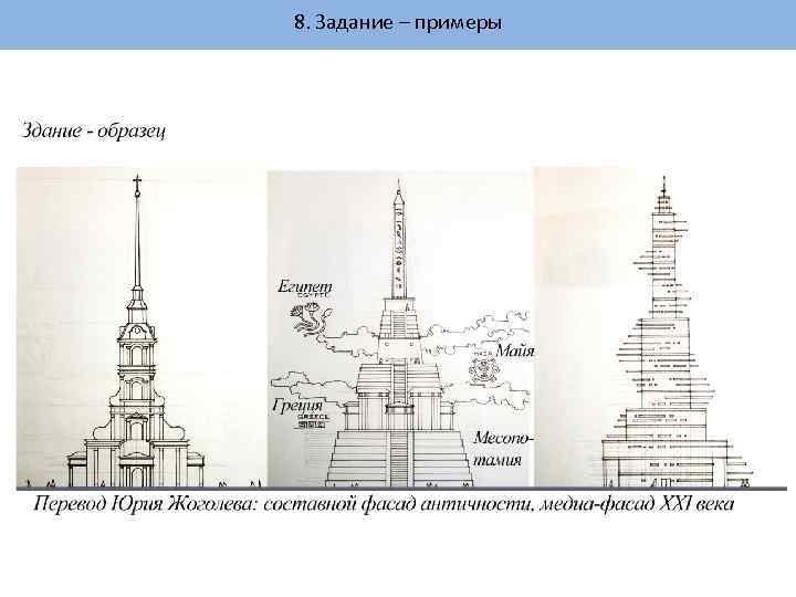8. Задание – примеры 