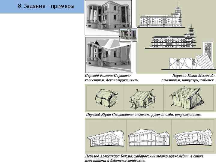 8. Задание – примеры 