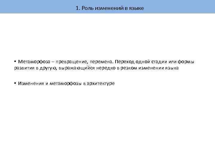 1. Роль изменений в языке • Метаморфоза – превращение, перемена. Переход одной стадии или