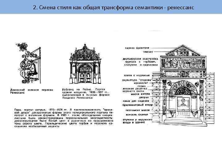 2. Смена стиля как общая трансформа семантики - ренессанс 