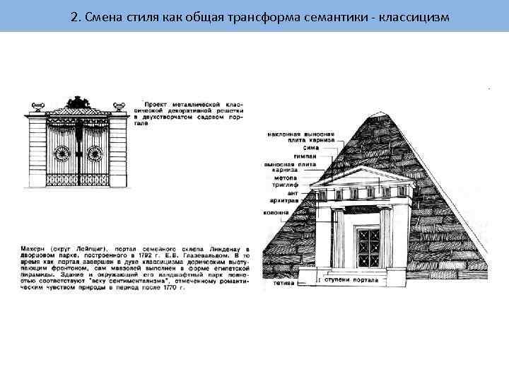 2. Смена стиля как общая трансформа семантики - классицизм 