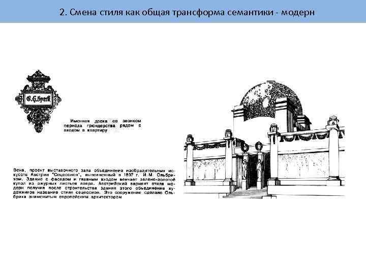 2. Смена стиля как общая трансформа семантики - модерн 