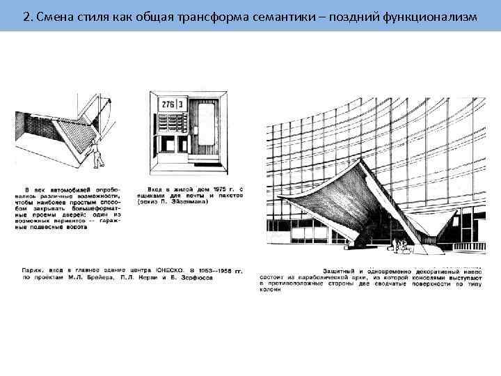 2. Смена стиля как общая трансформа семантики – поздний функционализм 