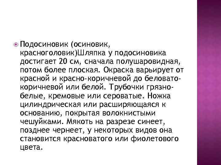  Подосиновик (осиновик, красноголовик)Шляпка у подосиновика достигает 20 см, сначала полушаровидная, потом более плоская.