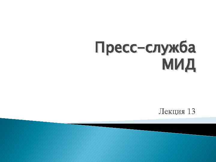 Пресс-служба МИД Лекция 13 