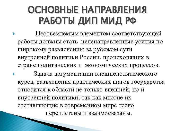 ОСНОВНЫЕ НАПРАВЛЕНИЯ РАБОТЫ ДИП МИД РФ Неотъемлемым элементом соответствующей работы должны стать целенаправленные усилия