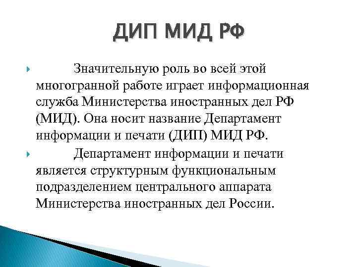 ДИП МИД РФ Значительную роль во всей этой многогранной работе играет информационная служба Министерства