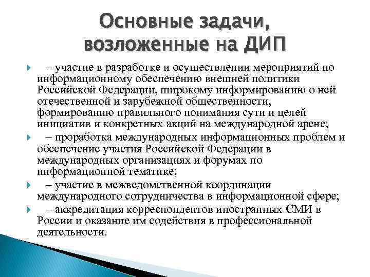 Основные задачи, возложенные на ДИП – участие в разработке и осуществлении мероприятий по информационному