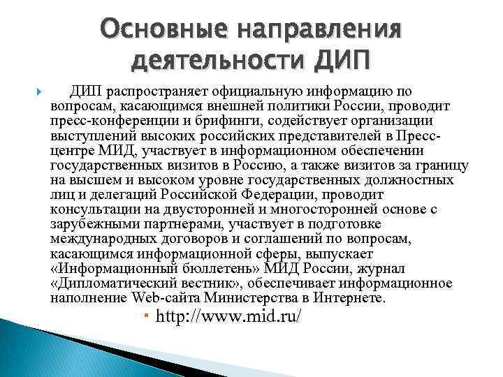 Основные направления деятельности ДИП распространяет официальную информацию по вопросам, касающимся внешней политики России, проводит