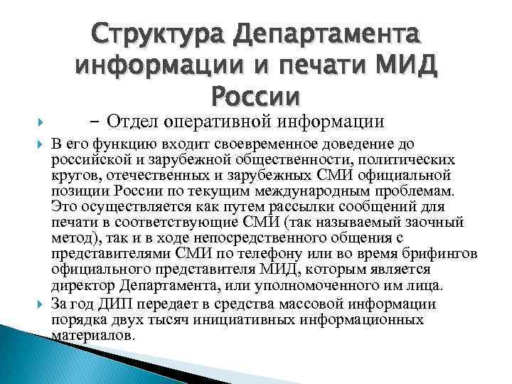 Мид расшифровка. Структура департамента информации и печати. Департамент информации и печати МИД России. Департамента информации и печати Министерства иностранных дел РФ. Департаменты МИД.