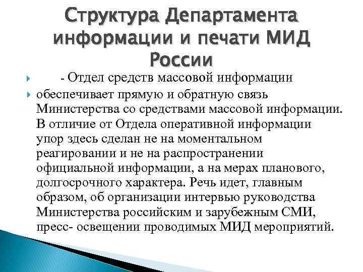  Структура Департамента информации и печати МИД России - Отдел средств массовой информации обеспечивает