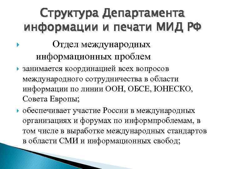 Структура Департамента информации и печати МИД РФ Отдел международных информационных проблем занимается координацией всех