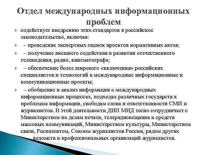 Отдел международных информационных проблем содействует внедрению этих стандартов в российское законодательство, включая: – проведение