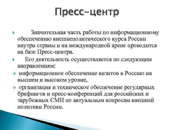 Пресс-центр Значительная часть работы по информационному обеспечению внешнеполитического курса России внутри страны и на