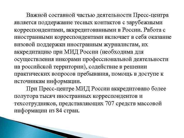  Важной составной частью деятельности Пресс-центра является поддержание тесных контактов с зарубежными корреспондентами, аккредитованными