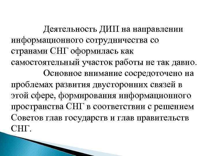  Деятельность ДИП на направлении информационного сотрудничества со странами СНГ оформилась как самостоятельный участок