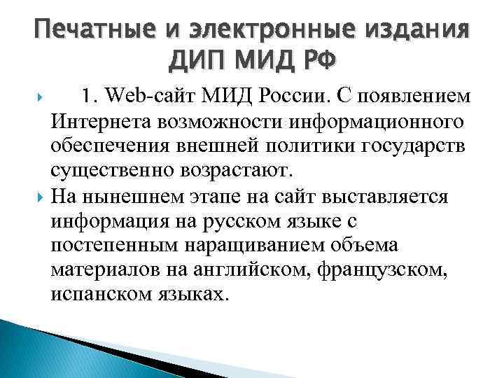 Печатные и электронные издания ДИП МИД РФ 1. Web-сайт МИД России. С появлением Интернета