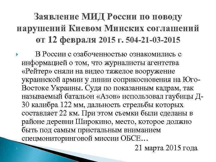 Заявление МИД России по поводу нарушений Киевом Минских соглашений от 12 февраля 2015 г.