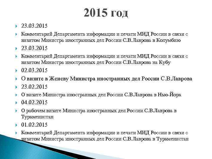 2015 год 23. 03. 2015 Комментарий Департамента информации и печати МИД России в связи