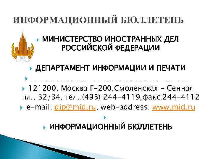 ИНФОРМАЦИОННЫЙ БЮЛЛЕТЕНЬ МИНИСТЕРСТВО ИНОСТРАННЫХ ДЕЛ РОССИЙСКОЙ ФЕДЕРАЦИИ ДЕПАРТАМЕНТ ИНФОРМАЦИИ И ПЕЧАТИ ______________________ 121200, Москва