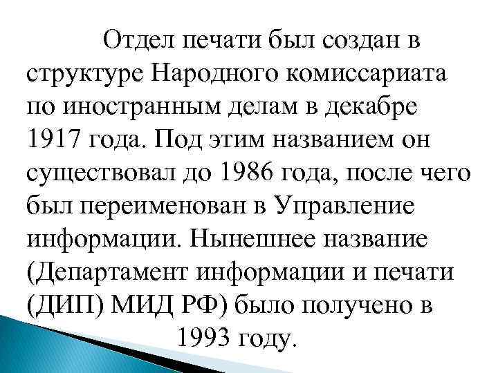  Отдел печати был создан в структуре Народного комиссариата по иностранным делам в декабре