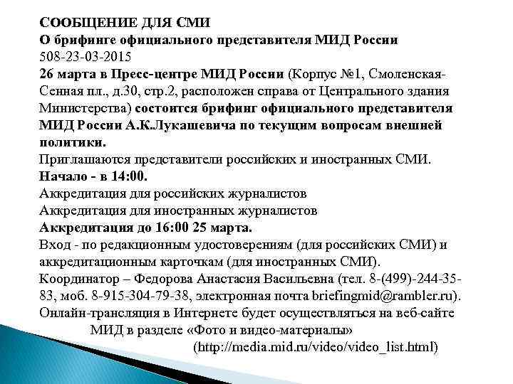 СООБЩЕНИЕ ДЛЯ СМИ О брифинге официального представителя МИД России 508 -23 -03 -2015 26