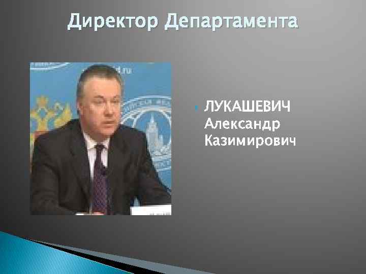 Директор Департамента ЛУКАШЕВИЧ Александр Казимирович 