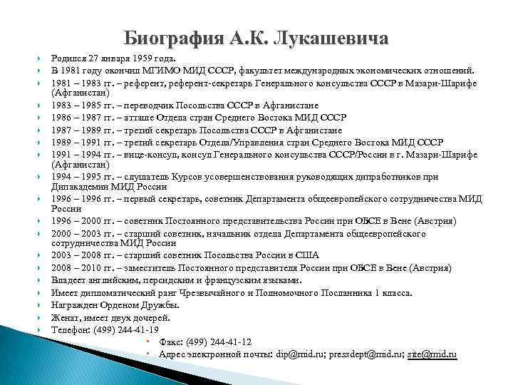 Биография А. К. Лукашевича Родился 27 января 1959 года. В 1981 году окончил МГИМО