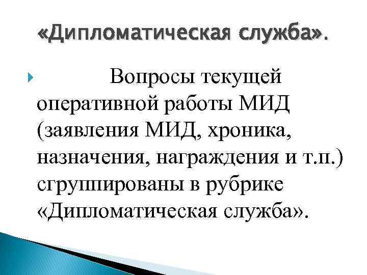  «Дипломатическая служба» . Вопросы текущей оперативной работы МИД (заявления МИД, хроника, назначения, награждения