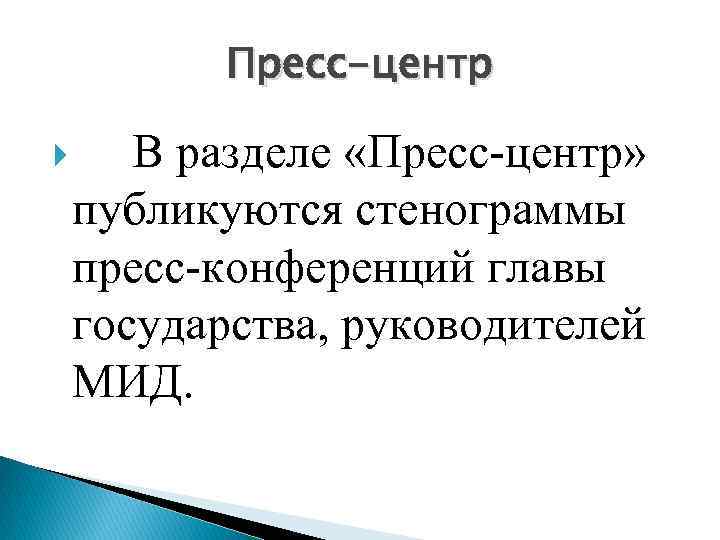 Пресс-центр В разделе «Пресс-центр» публикуются стенограммы пресс-конференций главы государства, руководителей МИД. 