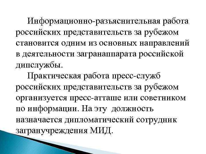  Информационно-разъяснительная работа российских представительств за рубежом становится одним из основных направлений в деятельности