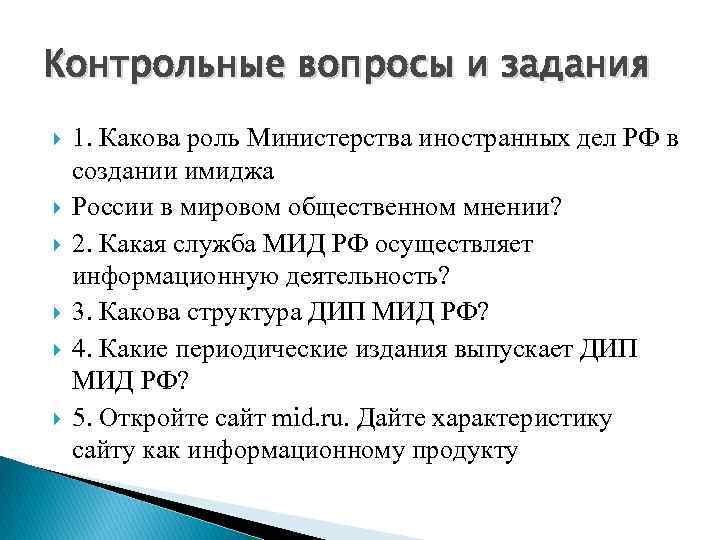 Контрольные вопросы и задания 1. Какова роль Министерства иностранных дел РФ в создании имиджа