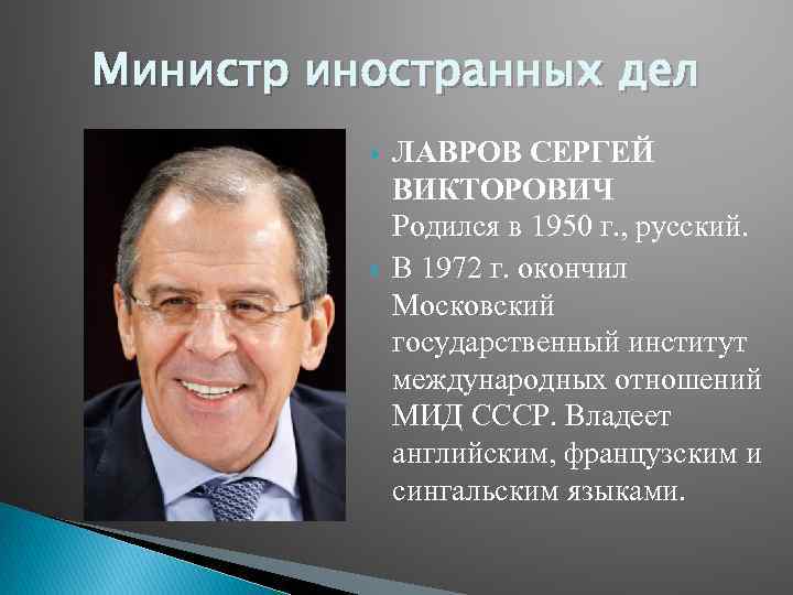 Министр иностранных дел ЛАВРОВ СЕРГЕЙ ВИКТОРОВИЧ Родился в 1950 г. , русский. В 1972