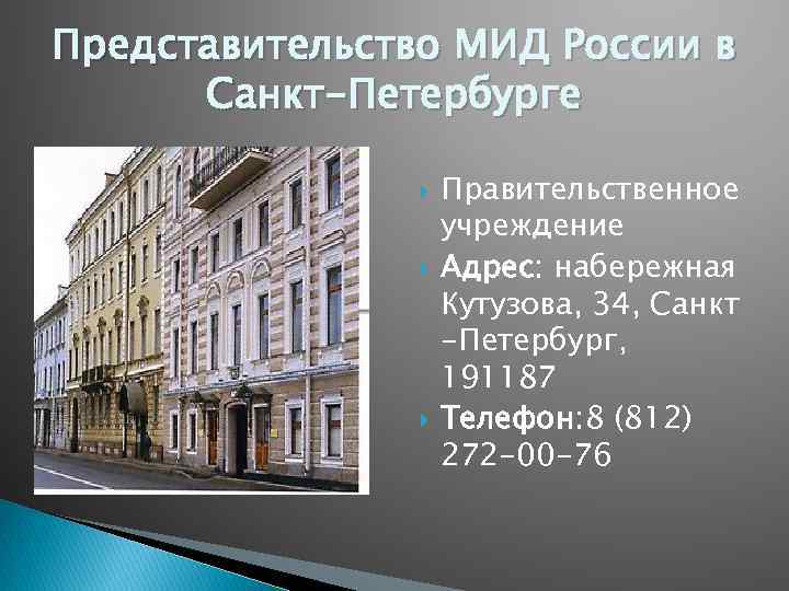 Представительство МИД России в Санкт-Петербурге Правительственное учреждение Адрес: набережная Кутузова, 34, Санкт -Петербург, 191187