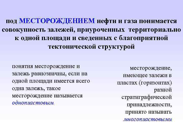 под МЕСТОРОЖДЕНИЕМ нефти и газа понимается совокупность залежей, приуроченных территориально к одной площади и