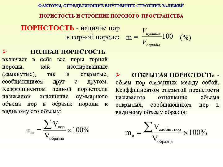 ФАКТОРЫ, ОПРЕДЕЛЯЮЩИЕ ВНУТРЕННЕЕ СТРОЕНИЕ ЗАЛЕЖЕЙ ПОРИСТОСТЬ И СТРОЕНИЕ ПОРОВОГО ПРОСТРАНСТВА ПОРИСТОСТЬ наличие пор в