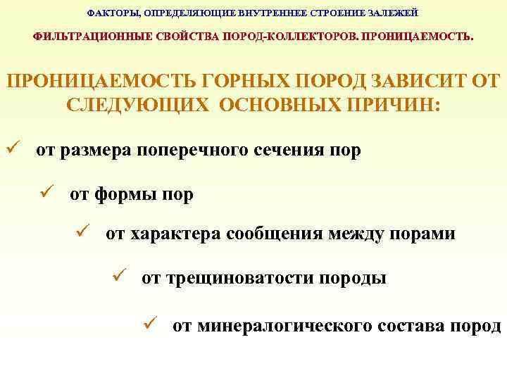 Определить внутреннее. Проницаемость горных пород. Классификация проницаемости. Проницаемость зависит от. Фильтрационные свойства горных пород.