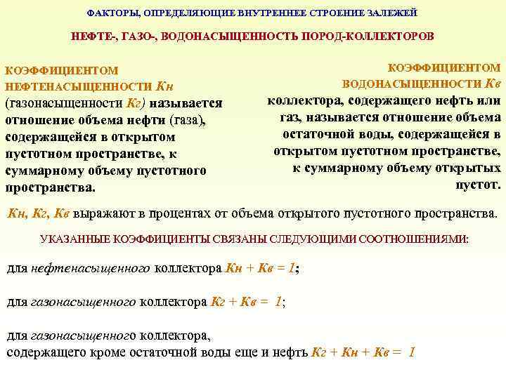 ФАКТОРЫ, ОПРЕДЕЛЯЮЩИЕ ВНУТРЕННЕЕ СТРОЕНИЕ ЗАЛЕЖЕЙ НЕФТЕ-, ГАЗО-, ВОДОНАСЫЩЕННОСТЬ ПОРОД-КОЛЛЕКТОРОВ КОЭФФИЦИЕНТОМ НЕФТЕНАСЫЩЕННОСТИ Кн (газонасыщенности Кг)