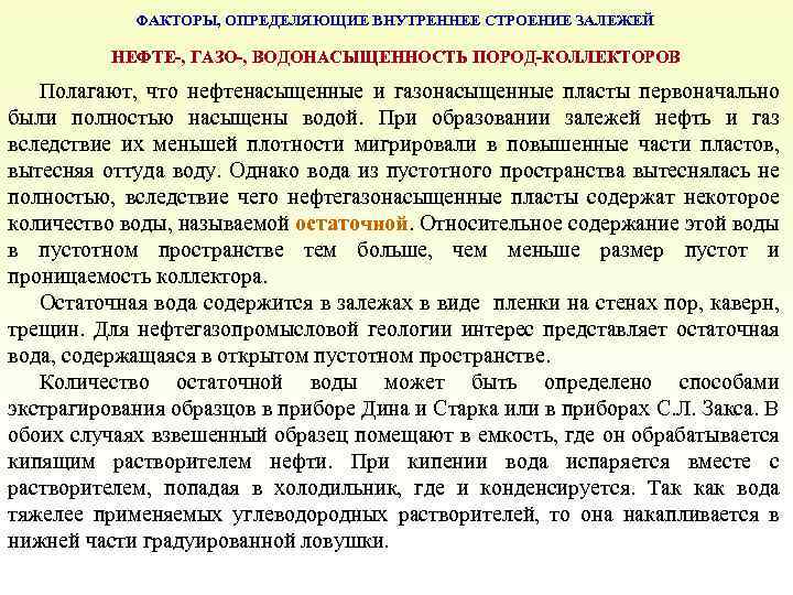 ФАКТОРЫ, ОПРЕДЕЛЯЮЩИЕ ВНУТРЕННЕЕ СТРОЕНИЕ ЗАЛЕЖЕЙ НЕФТЕ-, ГАЗО-, ВОДОНАСЫЩЕННОСТЬ ПОРОД-КОЛЛЕКТОРОВ Полагают, что нефтенасыщенные и газонасыщенные