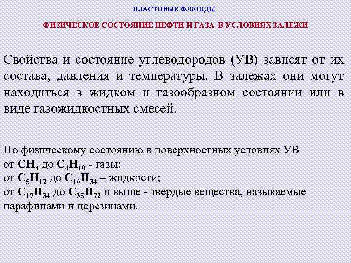 ПЛАСТОВЫЕ ФЛЮИДЫ ФИЗИЧЕСКОЕ СОСТОЯНИЕ НЕФТИ И ГАЗА В УСЛОВИЯХ ЗАЛЕЖИ Свойства и состояние углеводородов