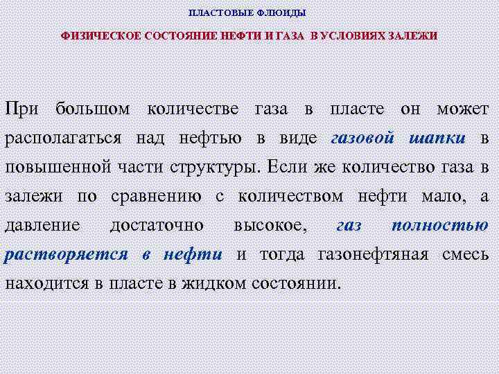 ПЛАСТОВЫЕ ФЛЮИДЫ ФИЗИЧЕСКОЕ СОСТОЯНИЕ НЕФТИ И ГАЗА В УСЛОВИЯХ ЗАЛЕЖИ При большом количестве газа