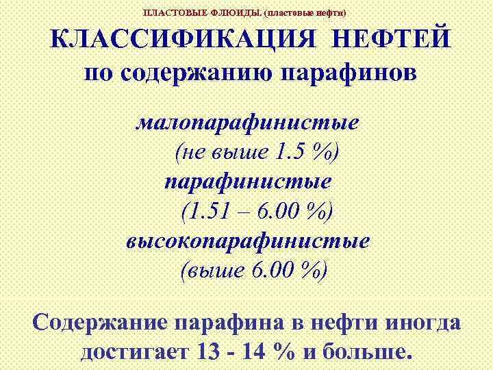 ПЛАСТОВЫЕ ФЛЮИДЫ. (пластовые нефти) КЛАССИФИКАЦИЯ НЕФТЕЙ по содержанию парафинов малопарафинистые (не выше 1. 5