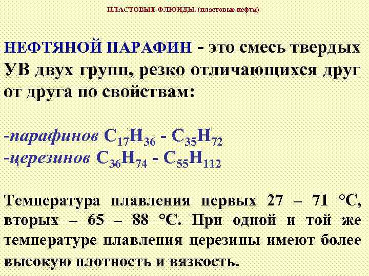 ПЛАСТОВЫЕ ФЛЮИДЫ. (пластовые нефти) НЕФТЯНОЙ ПАРАФИН - это смесь твердых УВ двух групп, резко